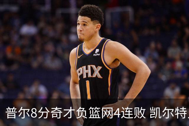普尔8分奇才负篮网4连败 凯尔特人力克尼克斯