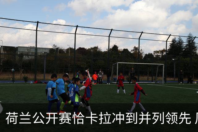 荷兰公开赛恰卡拉冲到并列领先 周彦含升至T13
